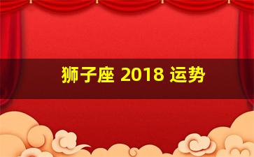 狮子座 2018 运势